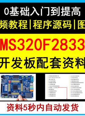 TMS320F28335开发板资料视频讲解教程DSP学习程序源代码入门提高