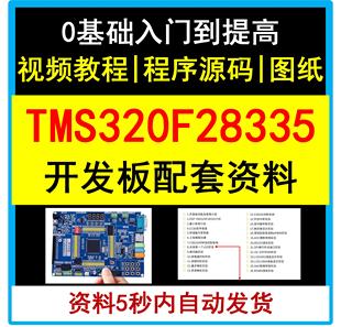 TMS320F28335开发板资料视频讲解教程DSP学习程序源代码 入门提高