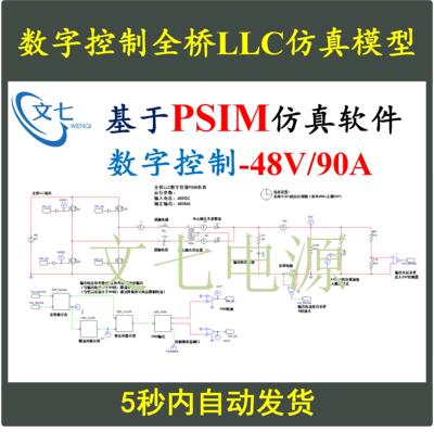 数字控制全桥LLC串联谐振开关电源PSIM仿真模型设计计算学习资料