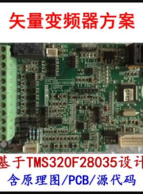 量产矢量控制变频器设计方案原理图PCB资料TMS320F28035源代码