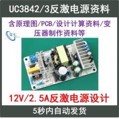 UC3842/3反激式开关电源FlyBack设计学习资料12V2.5A原理图PCB