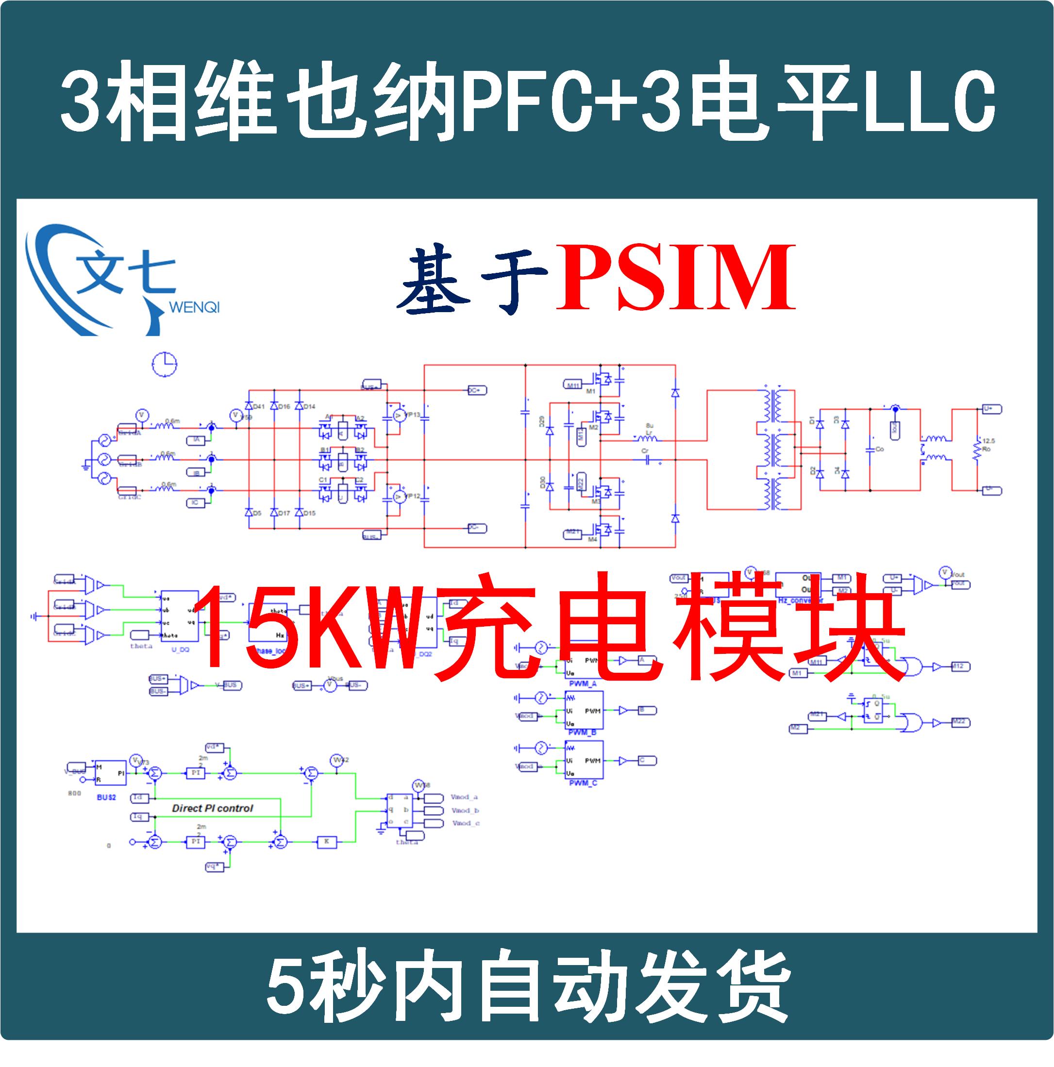 15kW充电模块三相维也纳PFC三电平LLC谐振变换器PSIM设计仿真模型 商务/设计服务 设计素材/源文件 原图主图