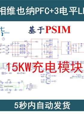 15kW充电模块三相维也纳PFC三电平LLC谐振变换器PSIM设计仿真模型