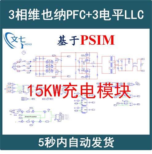 15kW充电模块三相维也纳PFC三电平LLC谐振变换器PSIM设计仿真模型