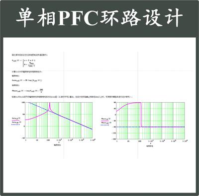 单相Boost PFC开关电源数字控制环路mathcad设计计算学习资料电流