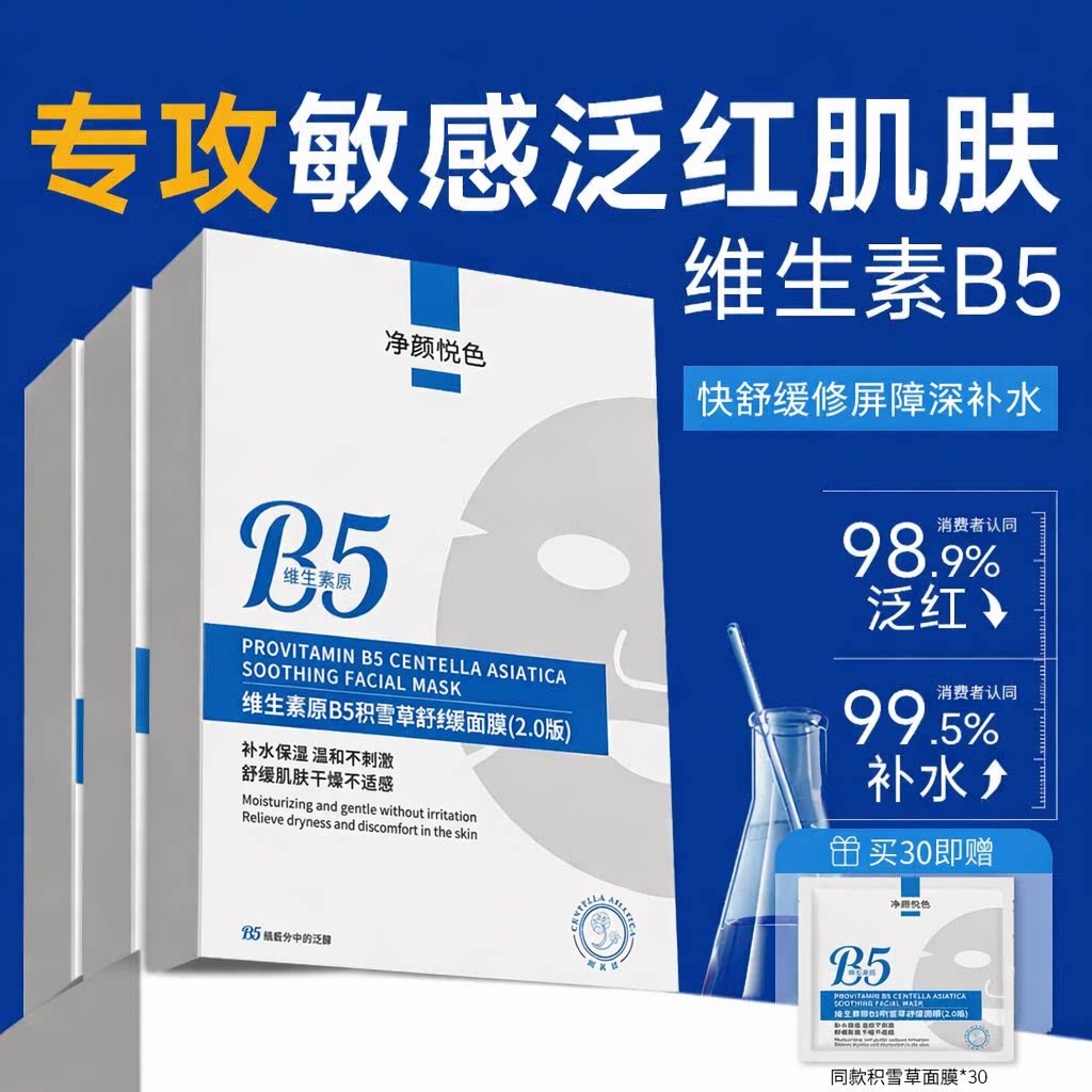 积雪草B5面膜PRO敏肌熬夜急救换季修护舒缓泛红温和维稳肌肤屏障
