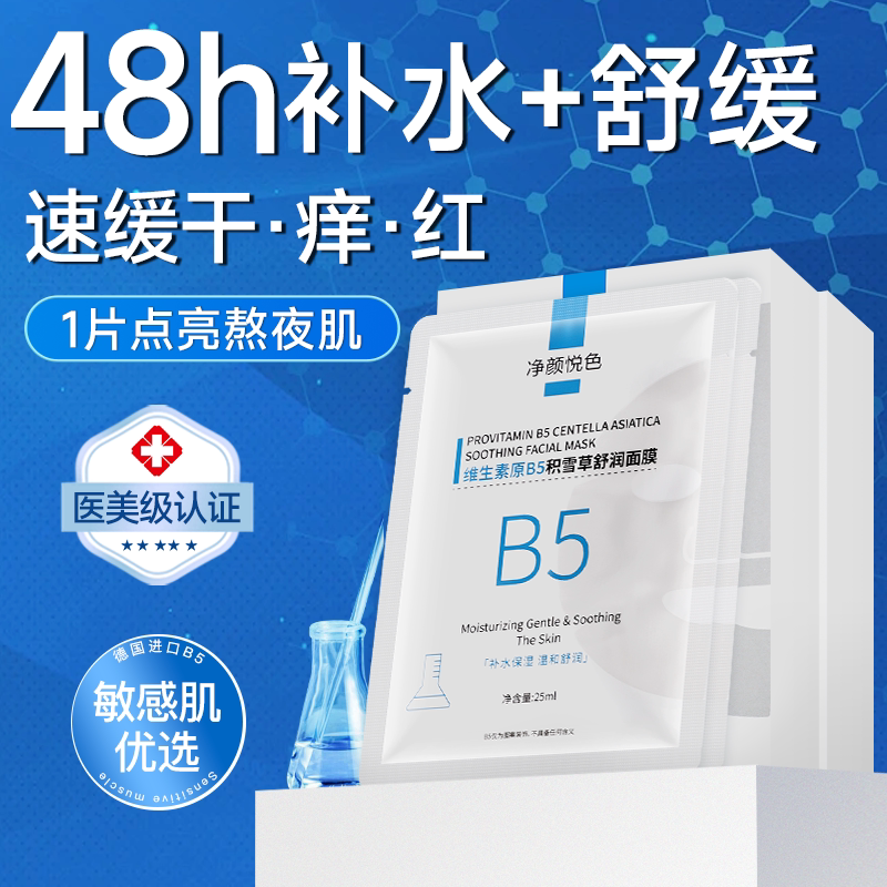 积雪草B5面膜补水非美白去黄气暗沉保湿晒后舒缓修复正品旗舰店