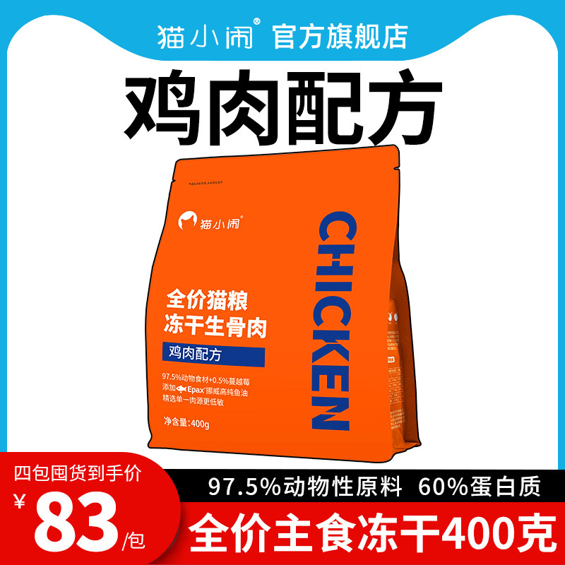 猫小闹全价主食冻干生骨肉全阶段幼成猫无谷猫粮鸡肉鱼油美毛400g