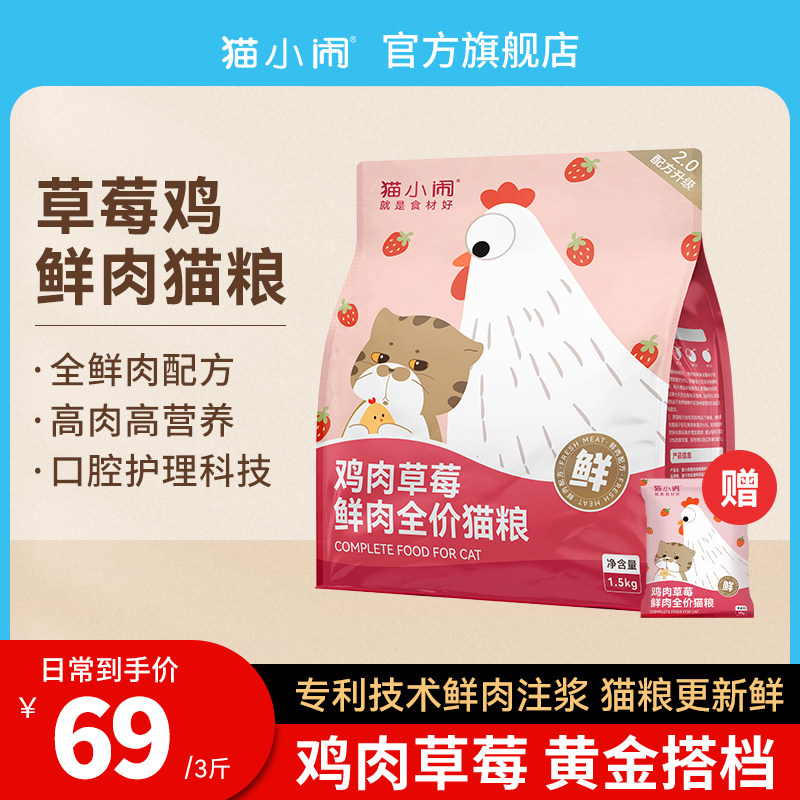猫小闹鸡肉草莓鲜肉猫粮G01无谷全价低敏低镁营养成幼猫通用洁齿