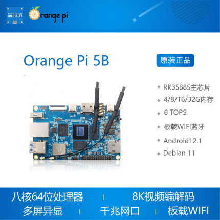 orange pi OrangePi 5B 开发板 瑞芯微 3588S 内存4G/8G/16GB