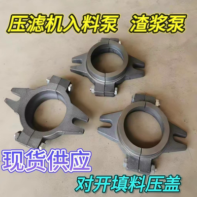 压滤机入料泵对开式填料压盖