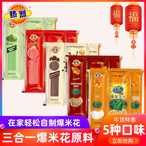 热烈爆米花三合一球形奶油味焦糖
