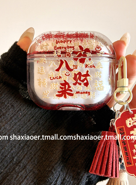 流沙新年款八方来财适用airpods4保护壳airpodspro3保护套新款苹果耳机保护壳pro2耳机套女款二三4代耳机壳潮