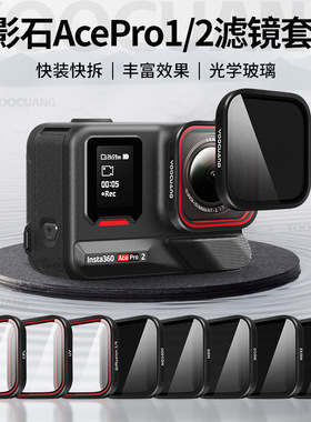 适用影石acepro2滤镜insta360套装nd滤镜黑柔uv相机cpl减光偏振镜