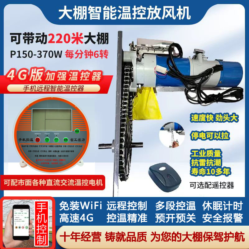 大棚放风机370W大功率全自动放风器智能温控器4G手机WIFI卷膜机器
