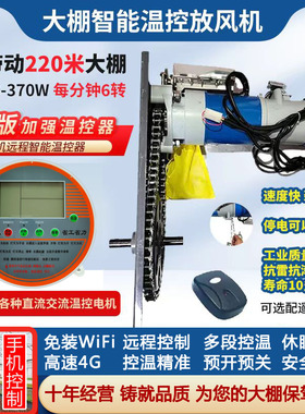 大棚放风机370W大功率全自动放风器智能温控器4G手机WIFI卷膜机器