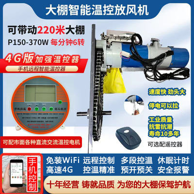 大棚放风机370W大功率全自动放风器智能温控器4G手机WIFI卷膜机器