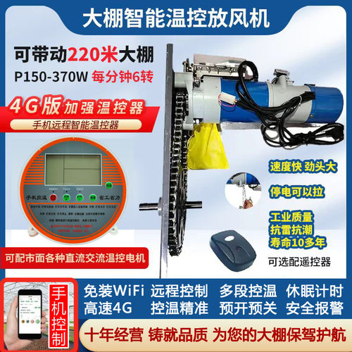 大棚放风机370W大功率全自动放风器智能温控器4G手机WIFI卷膜机器