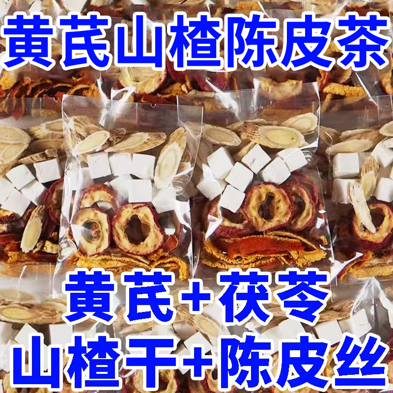 黄芪茯苓山楂陈皮茶组合泡水喝的饮品花茶女养生茶叶包官方旗舰店