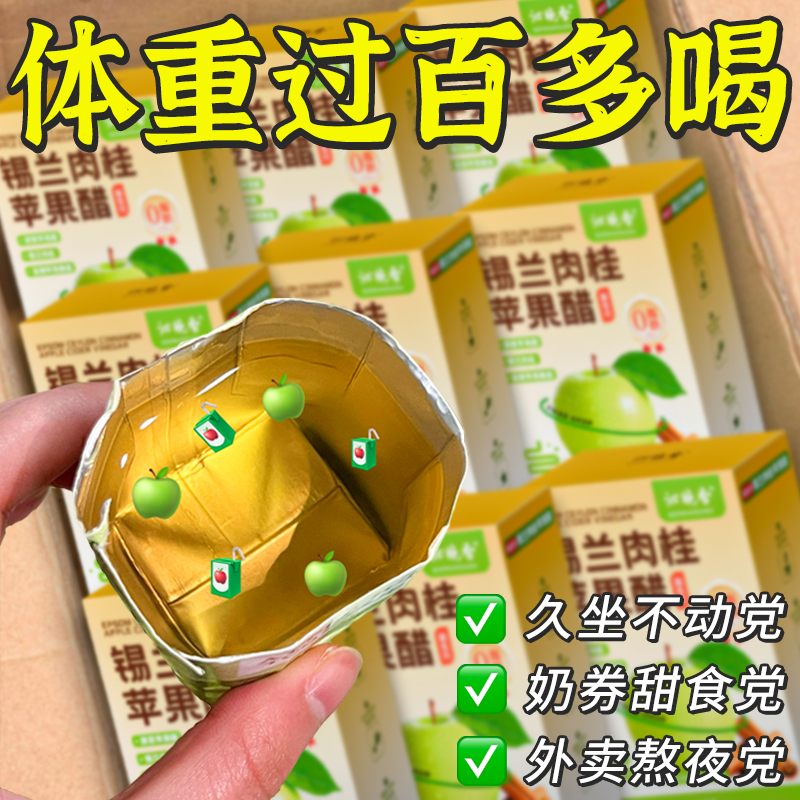 锡兰肉桂苹果醋0脂排减宿便肥