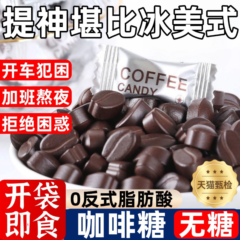 黑咖啡糖香醇咖啡豆浓缩压片糖果