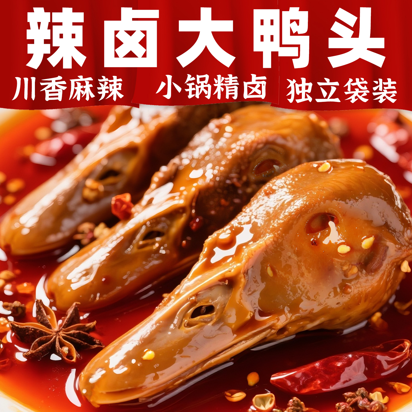 香辣大鸭头老卤味熟食品开袋即食鸭肉零食休闲小吃鸭货解馋下酒菜