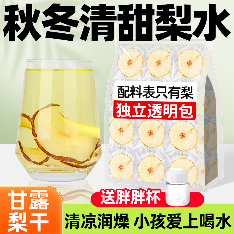 雪梨干片甘露梨片秋冬清润泡水喝的饮品独立包装儿童老人水果茶包