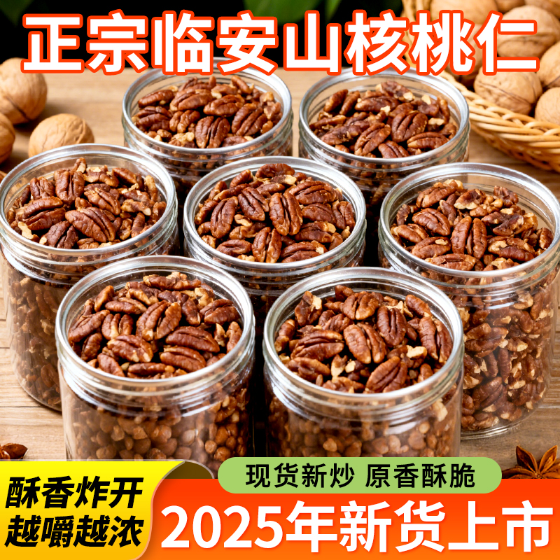 正宗临安山核桃仁2025新货核桃仁孕妇儿童零食坚果干核桃肉无添加