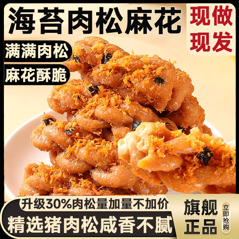 【2025年新货】海苔肉松麻花