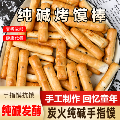 山西特产纯碱烤馍棒酥脆饼干
