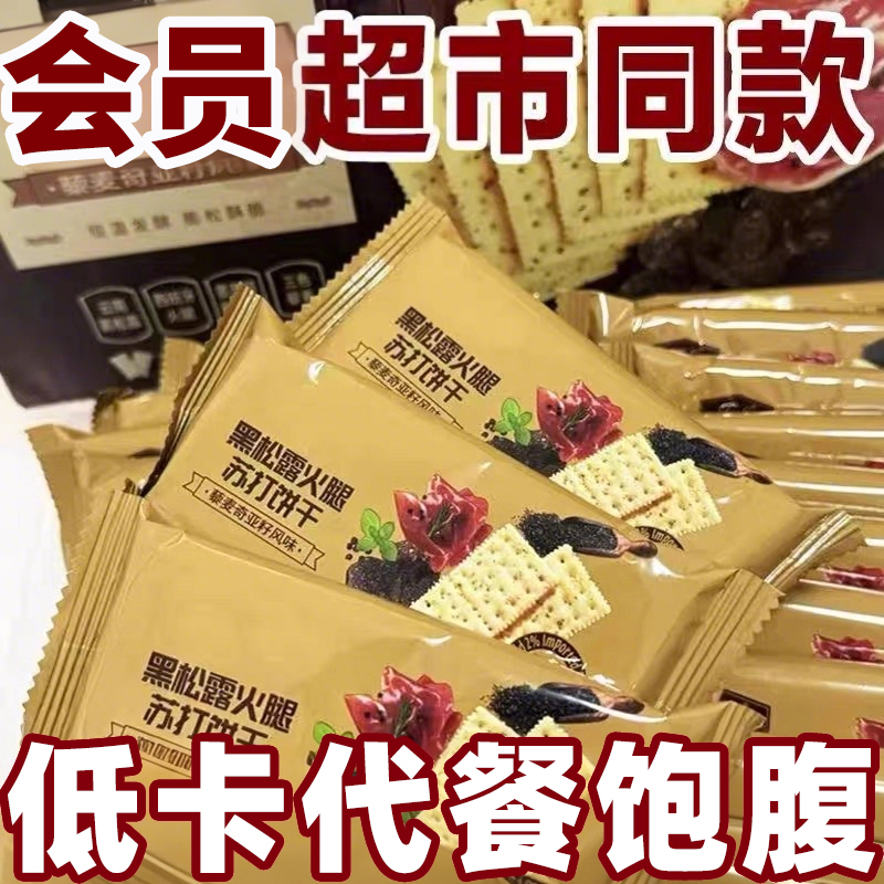 【低脂低卡】黑松露火腿苏打饼干