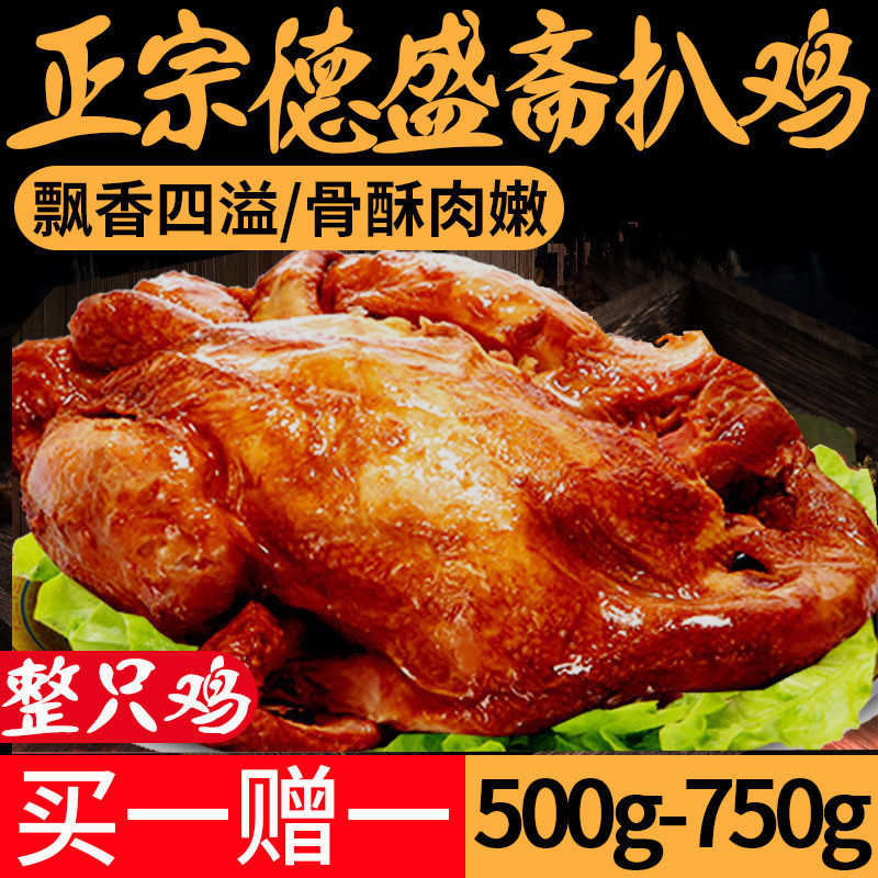 正宗德州风味扒鸡开袋即食五香脱骨整只烧鸡燻鸡卤味熟食鸡肉手撕,零食/坚果/特产,鸡肉零食,淘宝优惠券,粉丝福利购,淘宝优惠卷