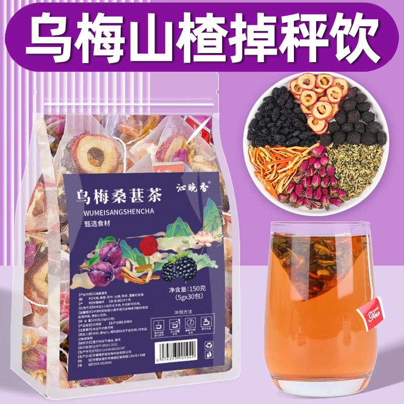 乌梅桑葚陈皮玫瑰山楂荷叶茶减茶肥脂花茶女养生茶包适合女生喝的