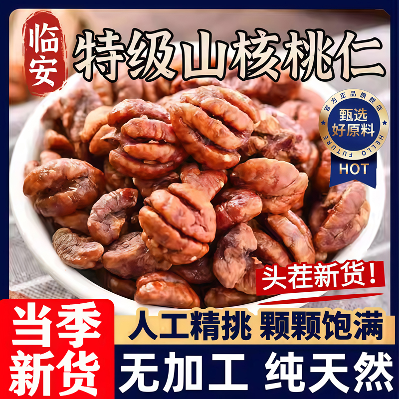 临安山核桃仁2025新货核桃仁肉原味无添加孕妇儿童零食坚果干炒货