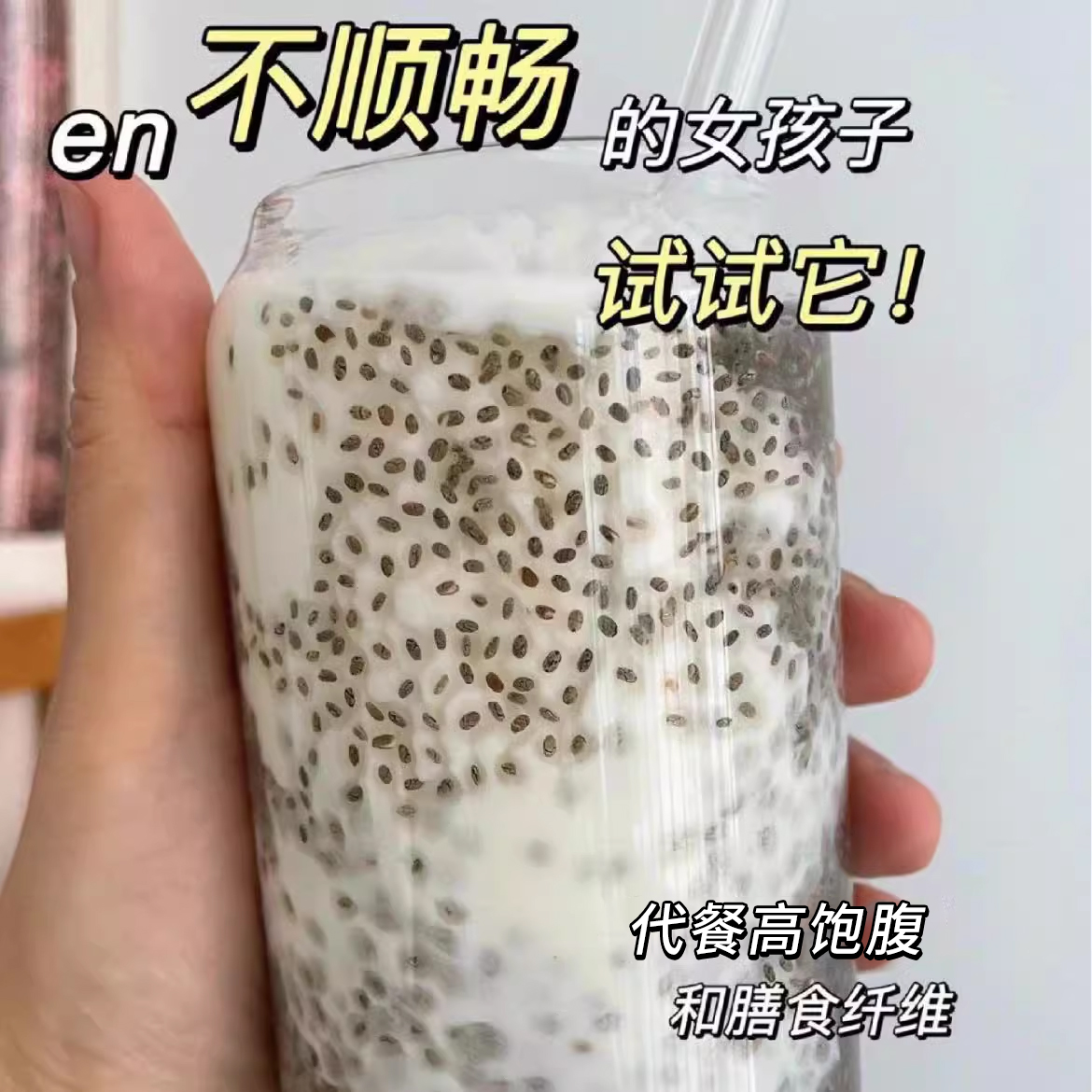 天天喝！天天廋！奇亚籽即食代餐