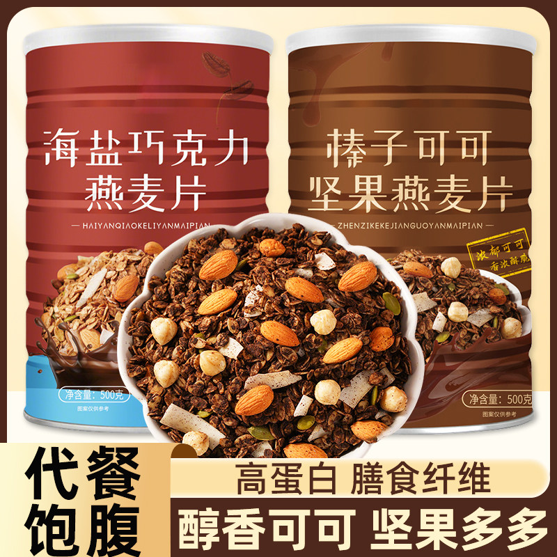 海盐可可巧克力坚果烘焙燕麦片水果营养早餐低脂代餐饱腹减即食脂