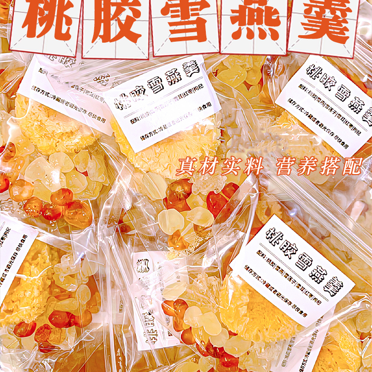 桃胶雪燕羹皂角米银耳组合