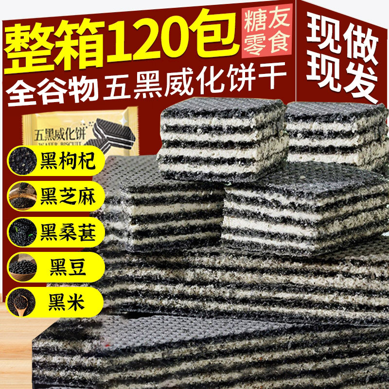 代餐饱腹控糖黑芝麻五黑威化饼