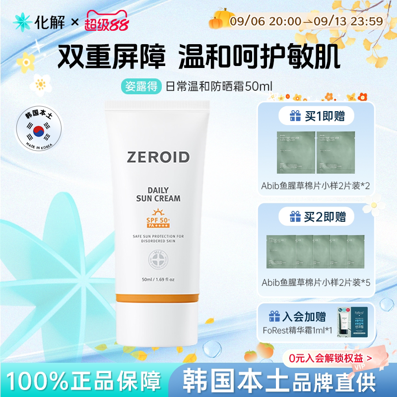 韩国化解丨ZEROID姿露得温和敏感肌防晒霜SPF50+屏障修复防紫外线