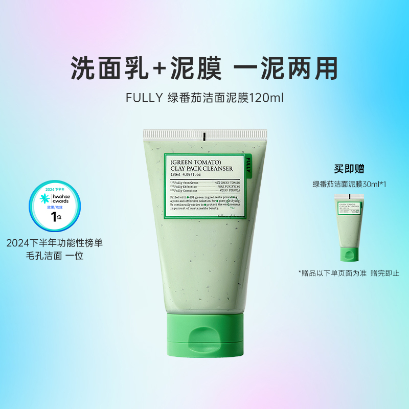 绿番茄韩国化解洁面乳FULLY