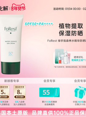 韩国化解丨绿手指FoRest森林水精华防晒面霜80ml防紫外线