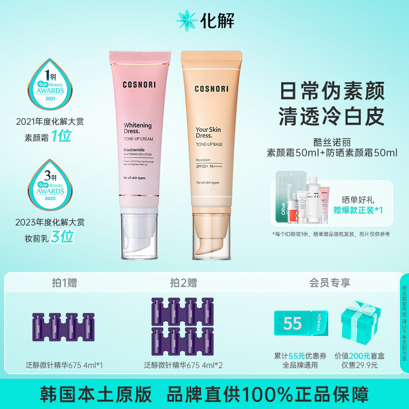 韩国化解丨cosnori酷丝诺丽女神提亮/防晒素颜霜 oliveyoung推荐