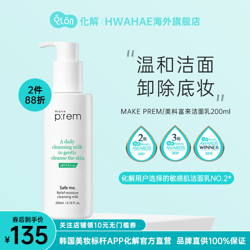 韩国化解官方makeprem美科富来安心保湿卸妆洁面乳200ml敏感肌湿