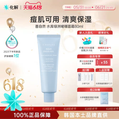 官方独家韩国善自然啫喱面霜80ml