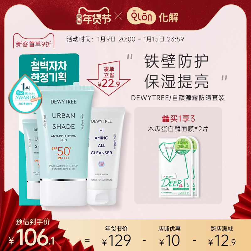 韩国化解官方dewytree自颜源露时尚抗污染美白防晒隔离套装hwahae