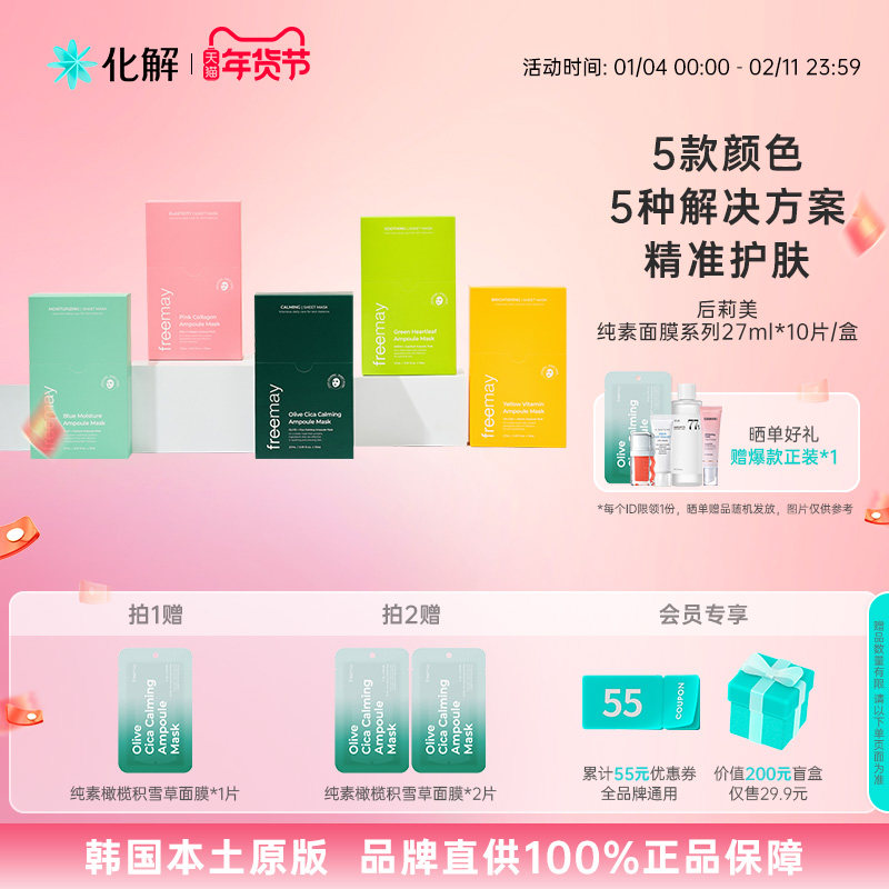 韩国化解丨Freemay纯素安瓶精华补水舒缓面膜系列 oliveyoung推荐