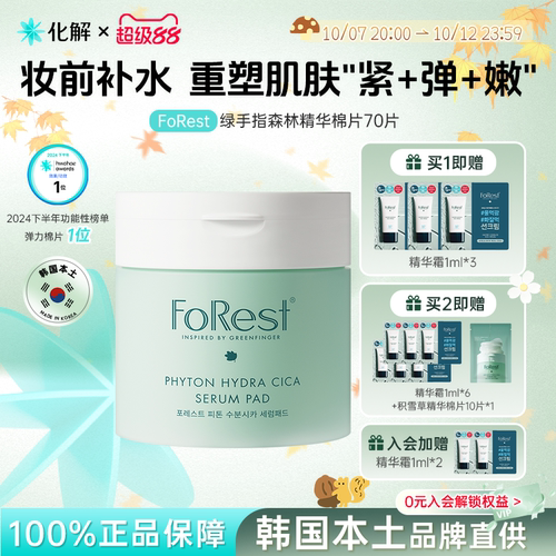 FoRest绿手指森林精华湿敷棉片