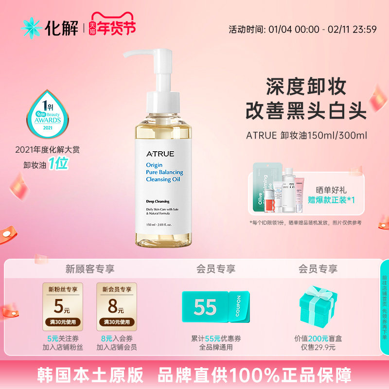 韩国化解丨Atrue纯净调节卸妆油温和深度清洁净肤 oliveyoung推荐,美容护肤/美体/精油,卸妆,淘宝优惠券,粉丝福利购,淘宝优惠卷