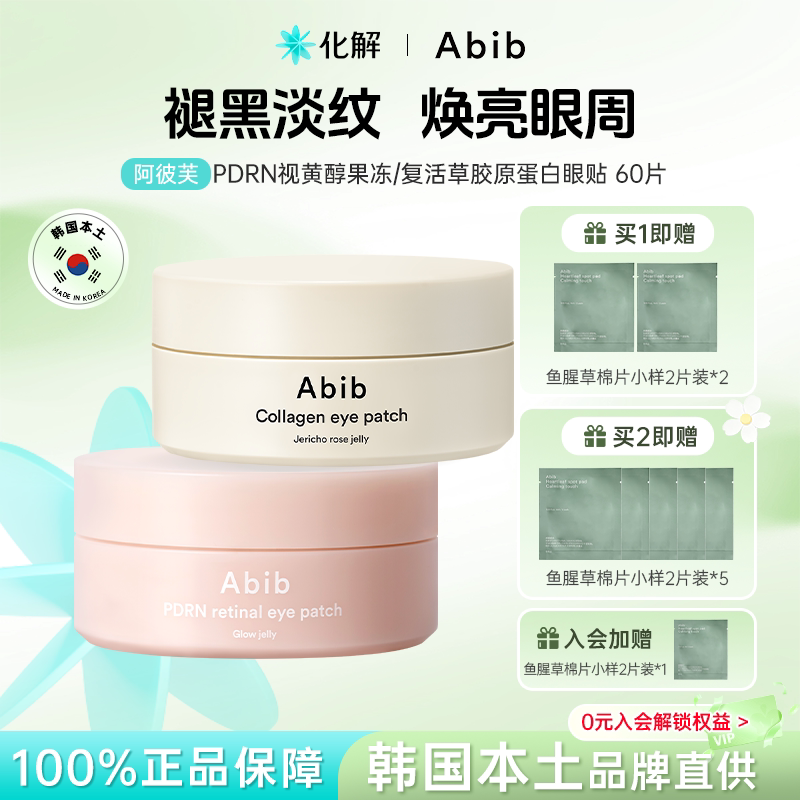 韩国abib胶原蛋白果冻眼膜贴