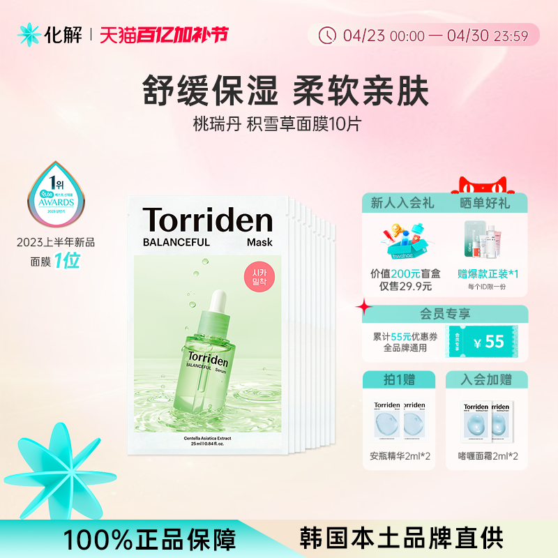 韩国化解丨Torriden桃瑞丹积雪草面膜舒缓补水oliveyoung推荐